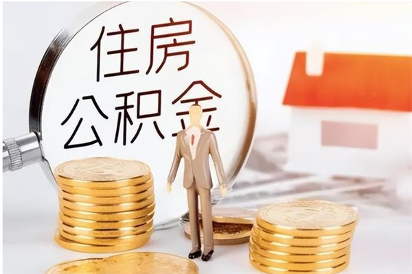 孝义公积金想取出来零花可以吗（手头紧怎么提取公积金）