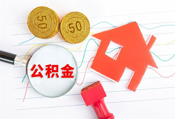 孝义公积金想取出来零花可以吗（手头紧怎么提取公积金）